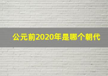 公元前2020年是哪个朝代