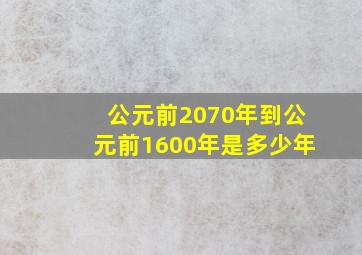 公元前2070年到公元前1600年是多少年