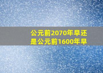 公元前2070年早还是公元前1600年早