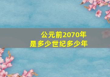 公元前2070年是多少世纪多少年