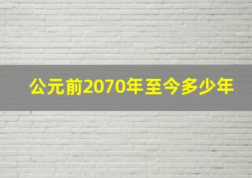 公元前2070年至今多少年