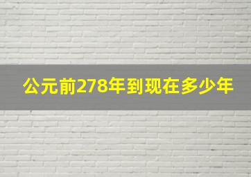 公元前278年到现在多少年