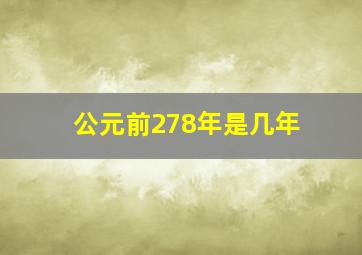 公元前278年是几年