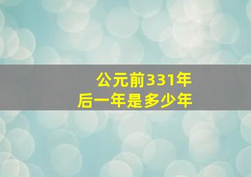 公元前331年后一年是多少年