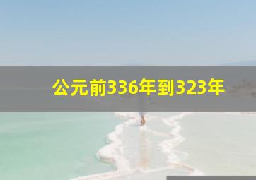 公元前336年到323年