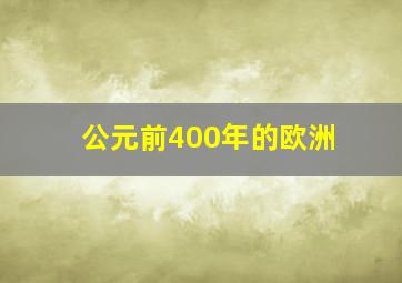 公元前400年的欧洲