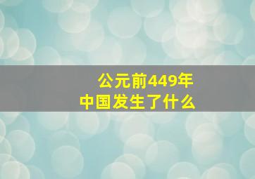 公元前449年中国发生了什么