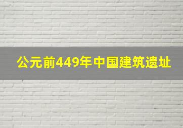 公元前449年中国建筑遗址