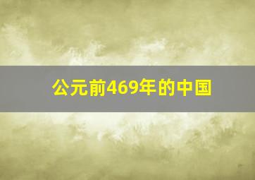 公元前469年的中国