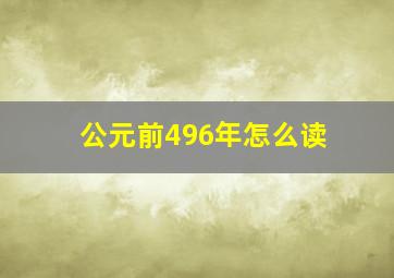 公元前496年怎么读