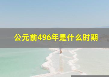 公元前496年是什么时期