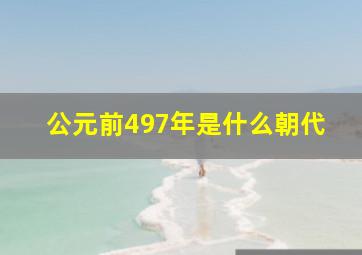 公元前497年是什么朝代