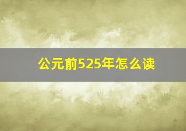 公元前525年怎么读