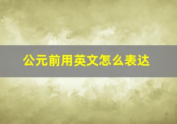 公元前用英文怎么表达