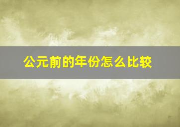 公元前的年份怎么比较