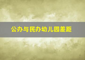 公办与民办幼儿园差距