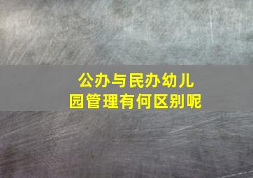 公办与民办幼儿园管理有何区别呢