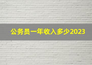 公务员一年收入多少2023