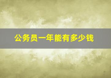 公务员一年能有多少钱