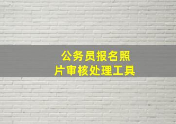 公务员报名照片审核处理工具