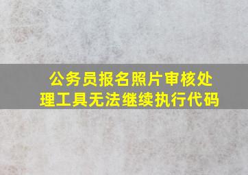 公务员报名照片审核处理工具无法继续执行代码