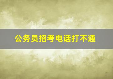 公务员招考电话打不通