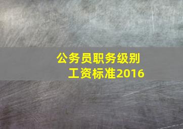 公务员职务级别工资标准2016