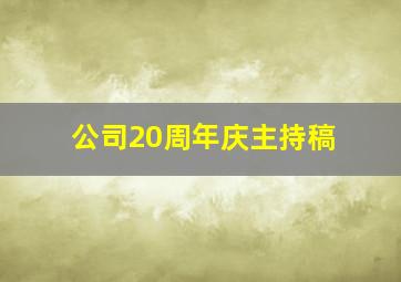 公司20周年庆主持稿