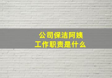 公司保洁阿姨工作职责是什么