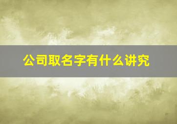 公司取名字有什么讲究