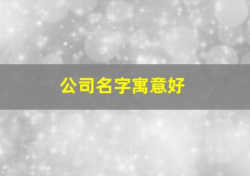 公司名字寓意好