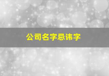 公司名字忌讳字