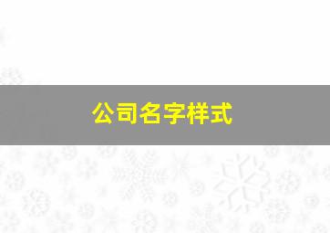 公司名字样式