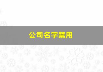 公司名字禁用