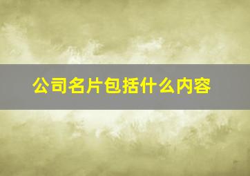 公司名片包括什么内容