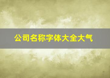 公司名称字体大全大气