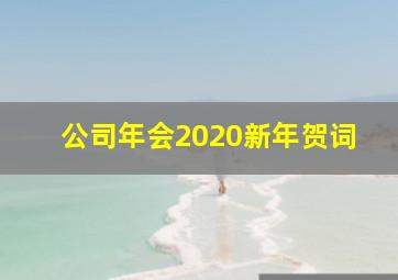 公司年会2020新年贺词