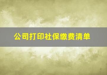 公司打印社保缴费清单