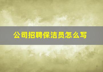 公司招聘保洁员怎么写