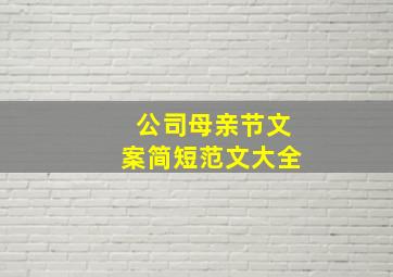 公司母亲节文案简短范文大全