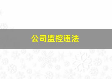 公司监控违法