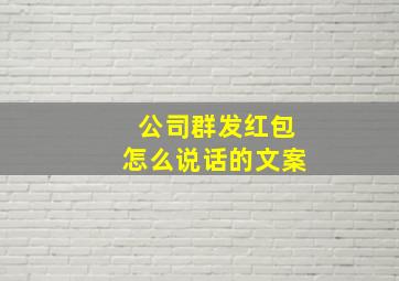 公司群发红包怎么说话的文案