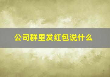 公司群里发红包说什么