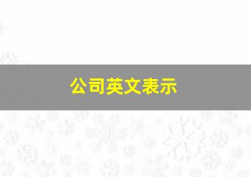 公司英文表示