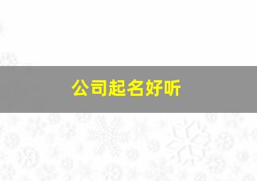 公司起名好听