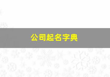 公司起名字典