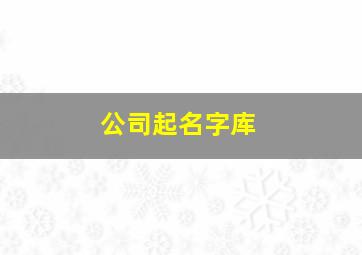 公司起名字库