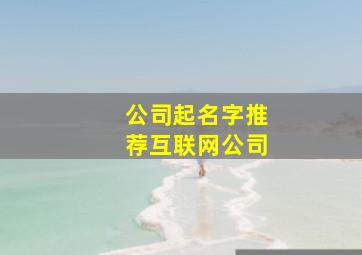 公司起名字推荐互联网公司