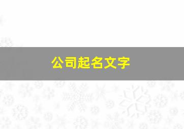 公司起名文字