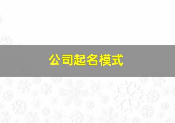 公司起名模式